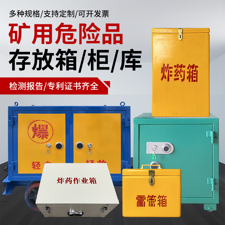 梓潼爆破作业安全关键：为何必须配备专业危险品存放箱