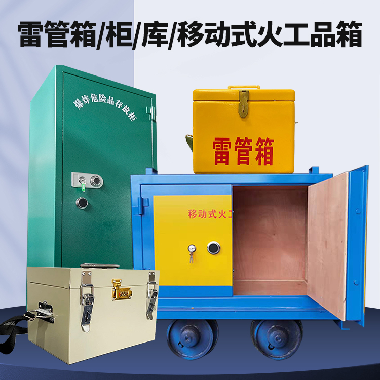 梓潼矿用火工品临时存放库危险品存放的安全设计与规范
